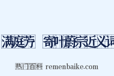 满庭芳·寄叶蔚宗近义词是什么意思的图片